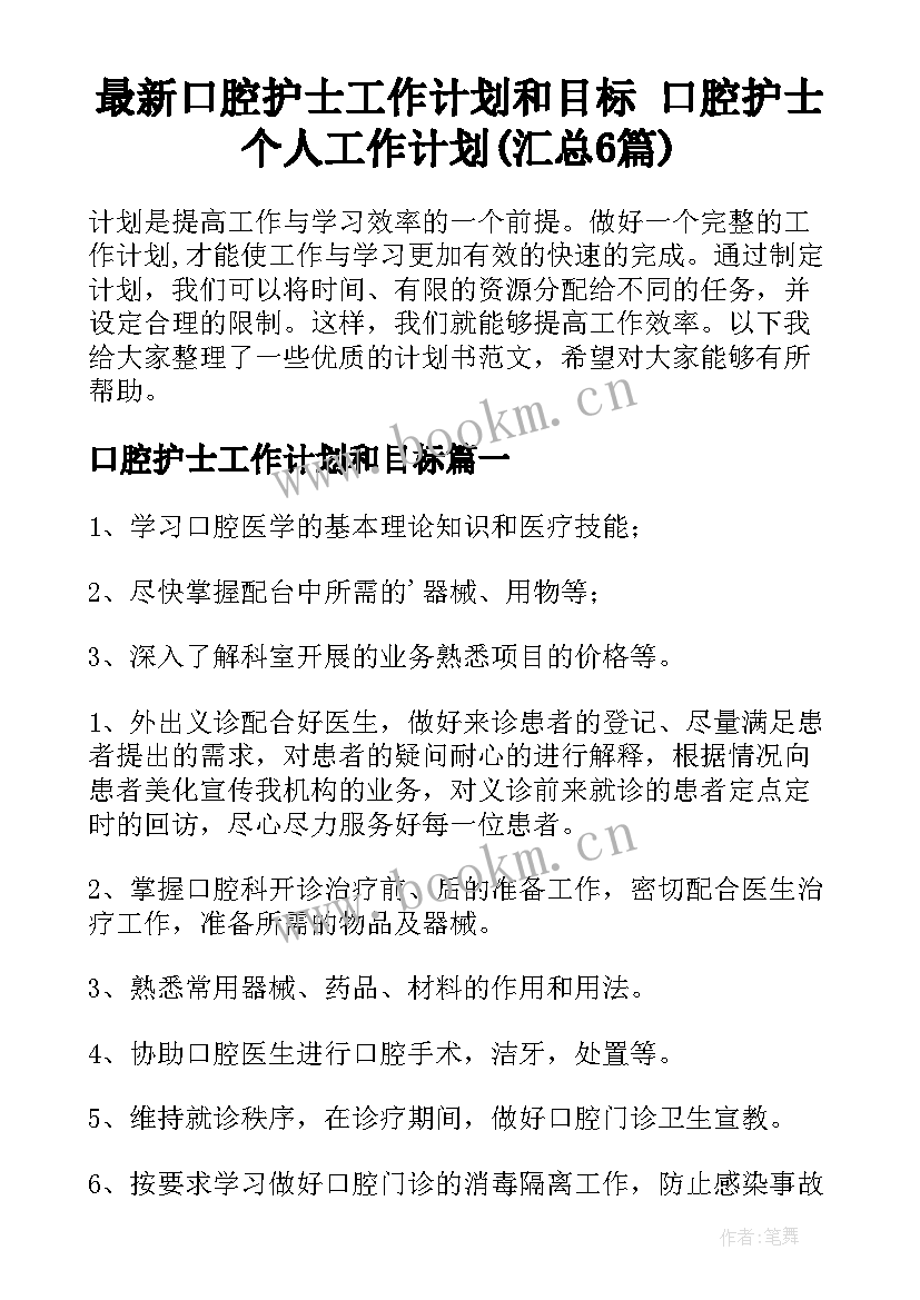 最新口腔护士工作计划和目标 口腔护士个人工作计划(汇总6篇)