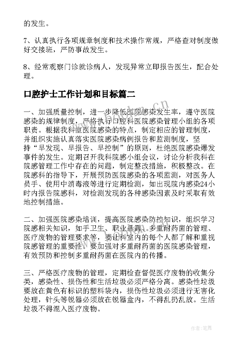 最新口腔护士工作计划和目标 口腔护士个人工作计划(汇总6篇)