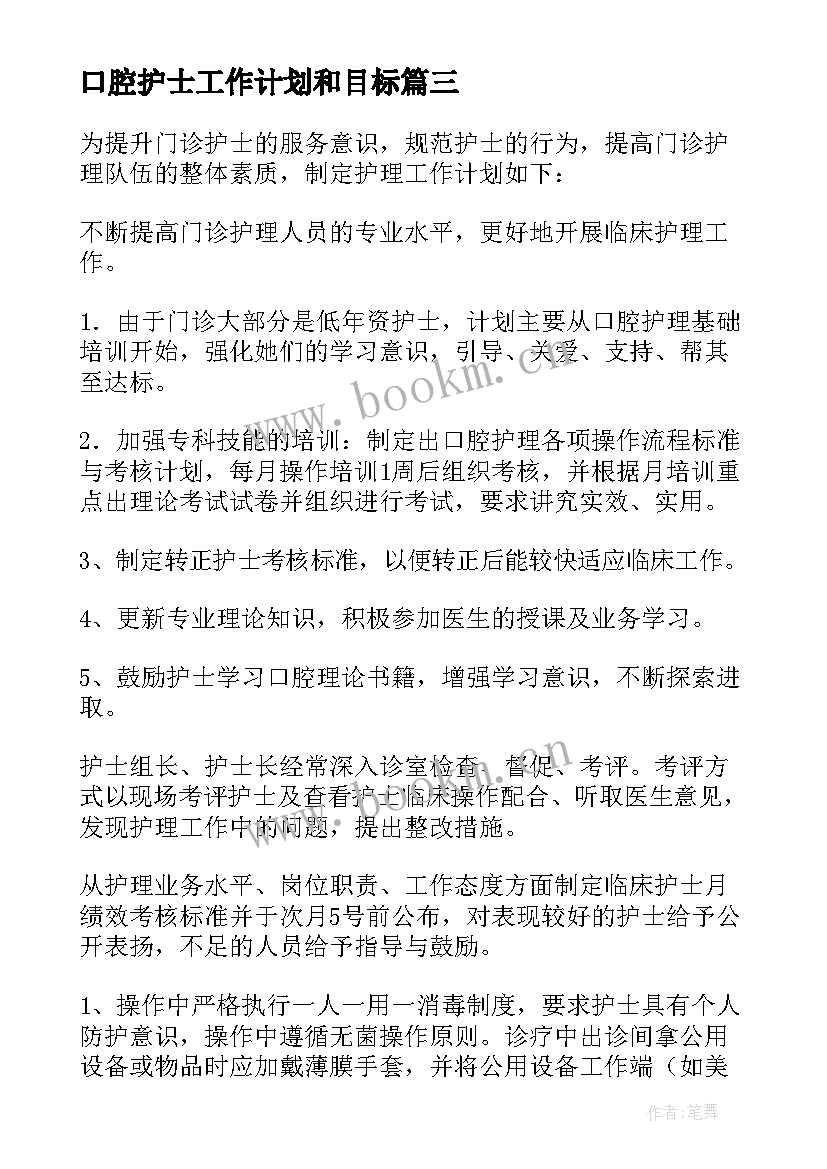 最新口腔护士工作计划和目标 口腔护士个人工作计划(汇总6篇)