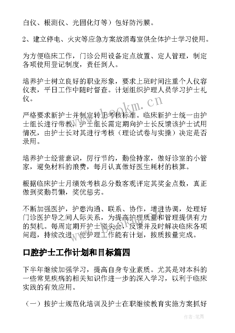 最新口腔护士工作计划和目标 口腔护士个人工作计划(汇总6篇)