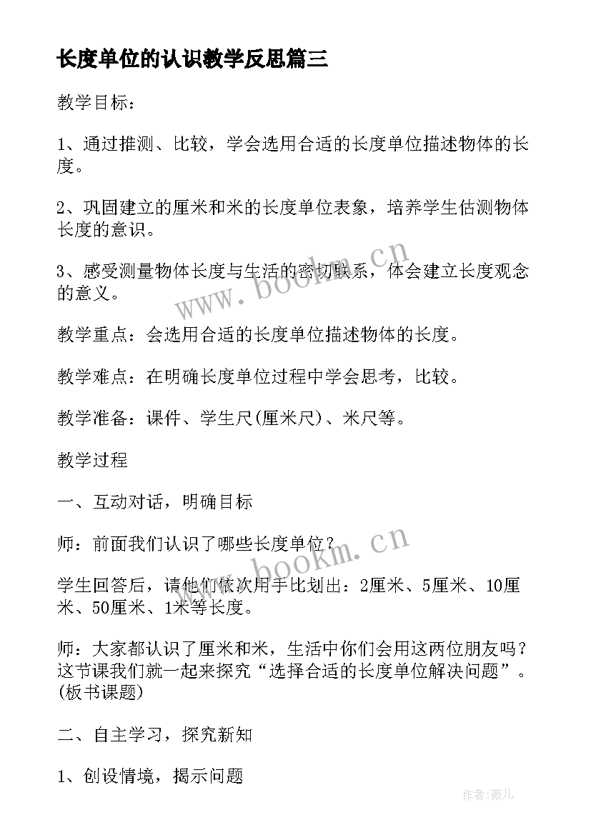 最新长度单位的认识教学反思 新课标二年级数学长度单位的教学反思(模板5篇)