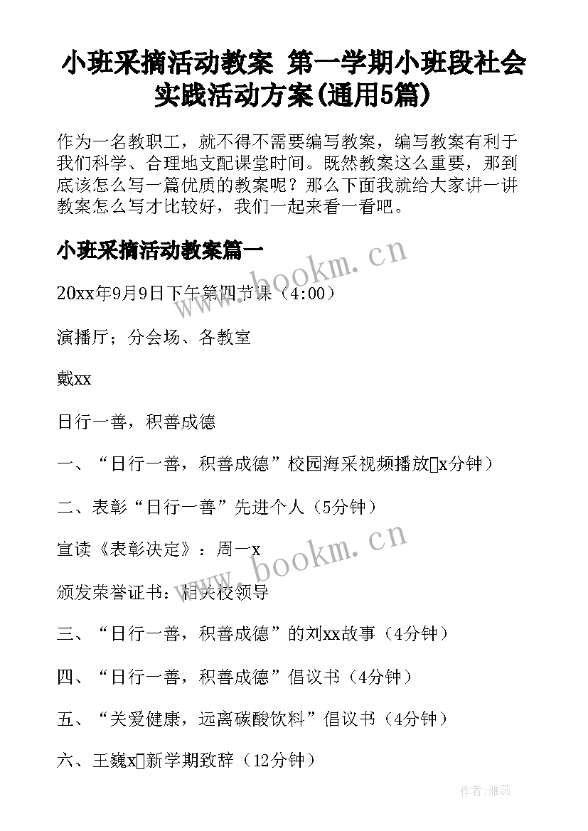 小班采摘活动教案 第一学期小班段社会实践活动方案(通用5篇)