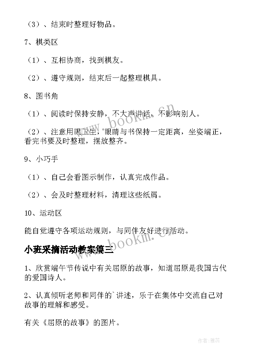 小班采摘活动教案 第一学期小班段社会实践活动方案(通用5篇)