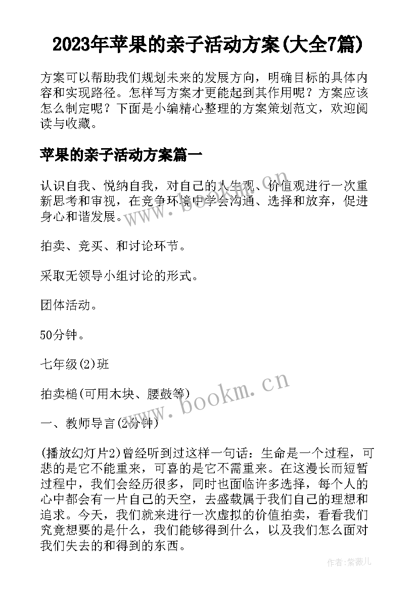 2023年苹果的亲子活动方案(大全7篇)