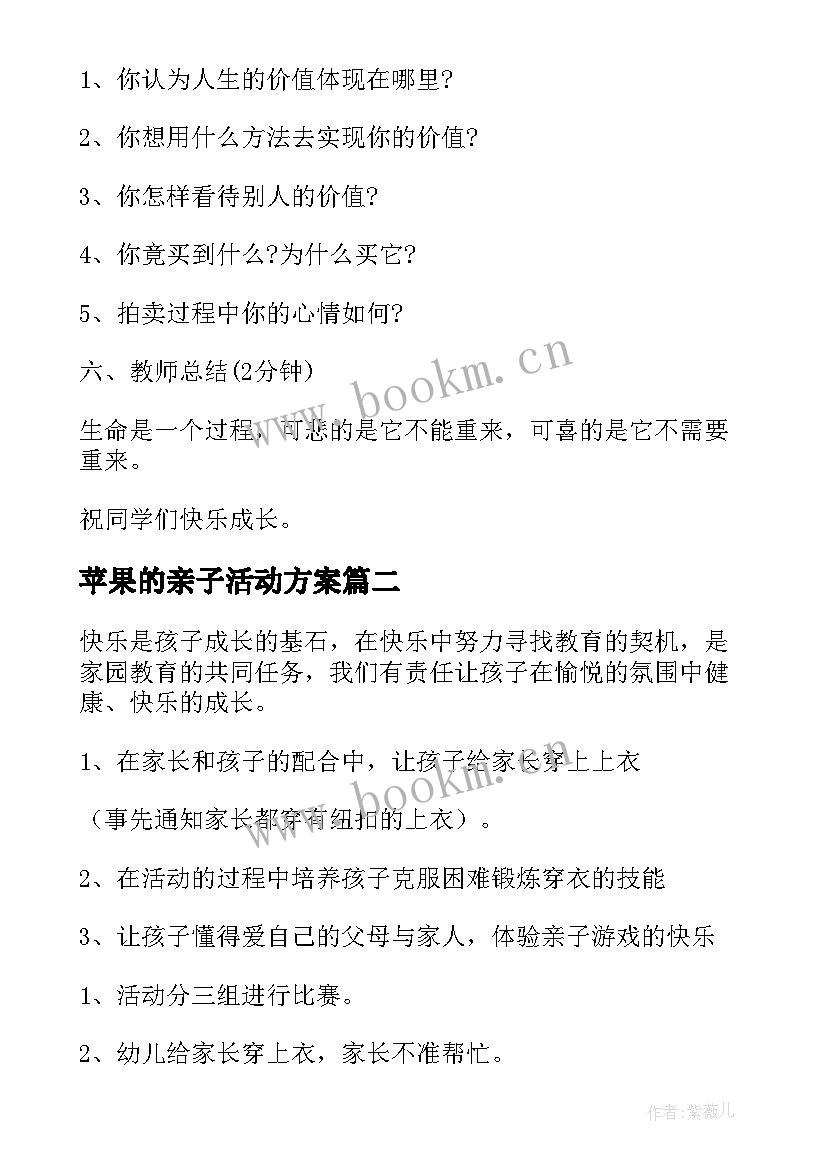 2023年苹果的亲子活动方案(大全7篇)