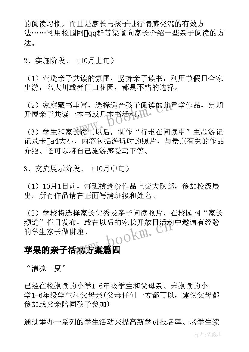 2023年苹果的亲子活动方案(大全7篇)