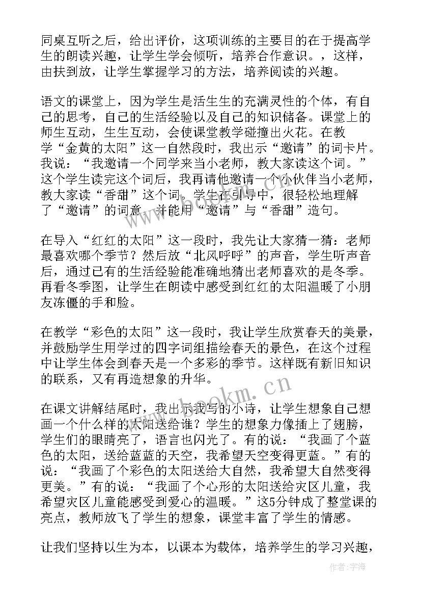 四个太阳教学反思优缺点 四个太阳语文教学反思(优质9篇)