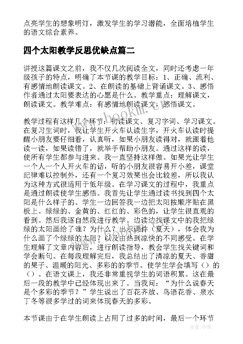 四个太阳教学反思优缺点 四个太阳语文教学反思(优质9篇)