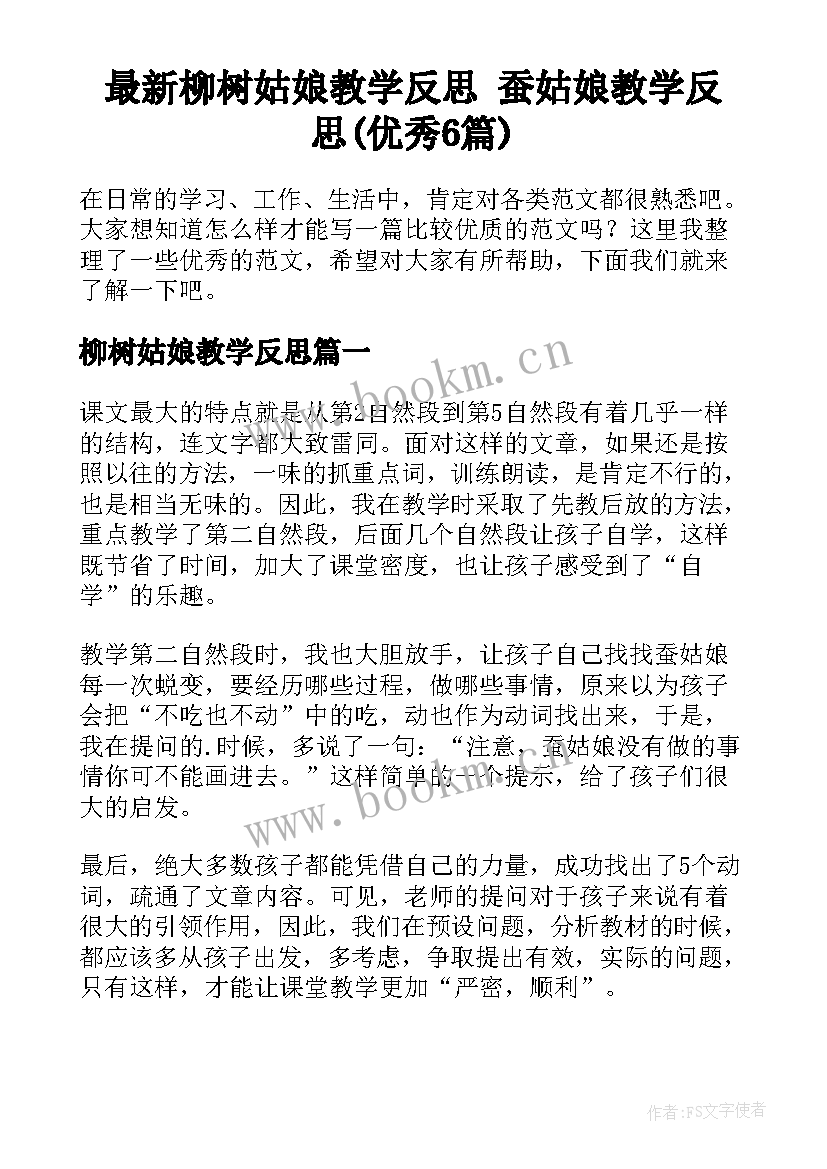 最新柳树姑娘教学反思 蚕姑娘教学反思(优秀6篇)