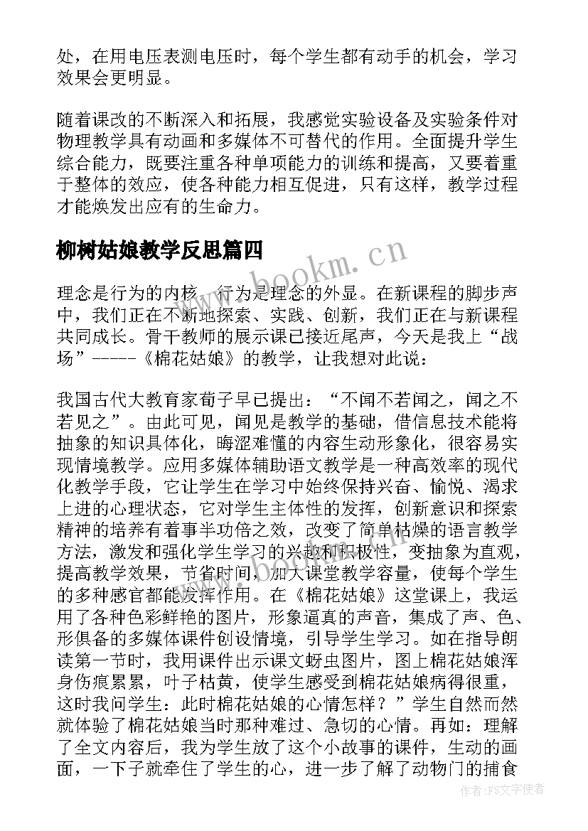 最新柳树姑娘教学反思 蚕姑娘教学反思(优秀6篇)