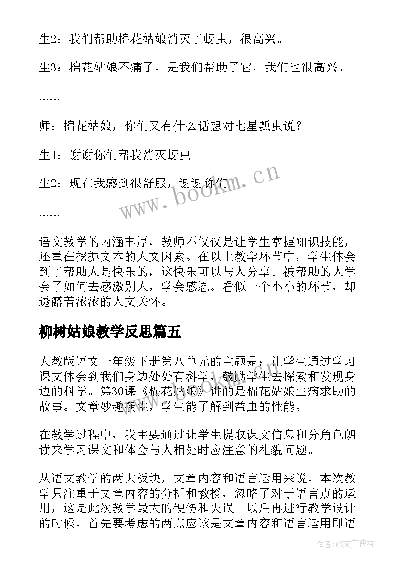 最新柳树姑娘教学反思 蚕姑娘教学反思(优秀6篇)