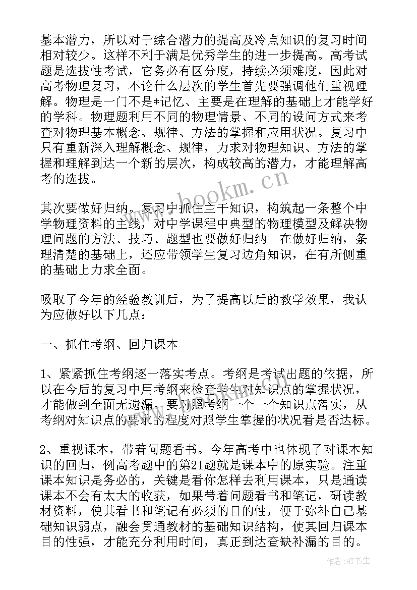 高三物理教学总结反思 高三物理教学反思(优秀5篇)