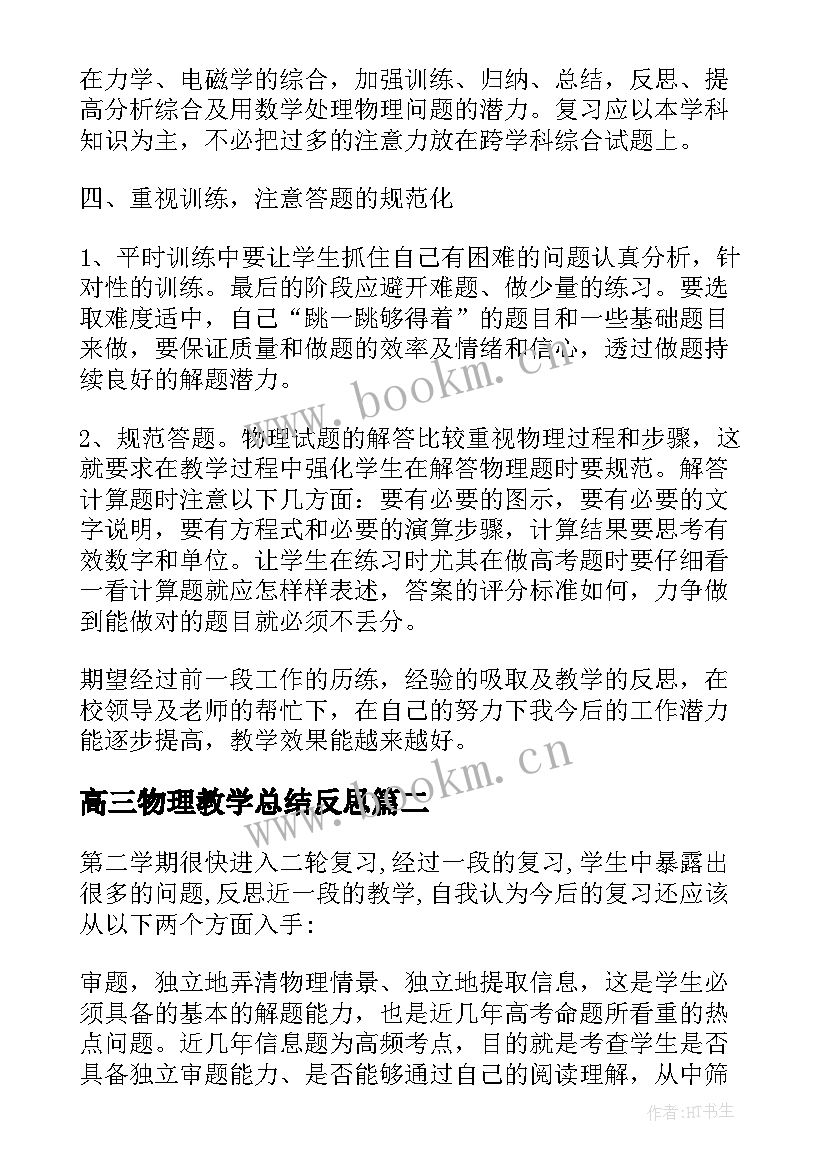 高三物理教学总结反思 高三物理教学反思(优秀5篇)