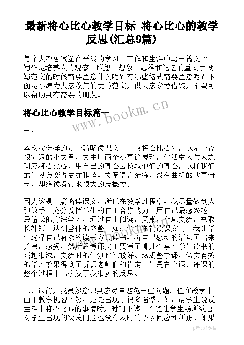 最新将心比心教学目标 将心比心的教学反思(汇总9篇)