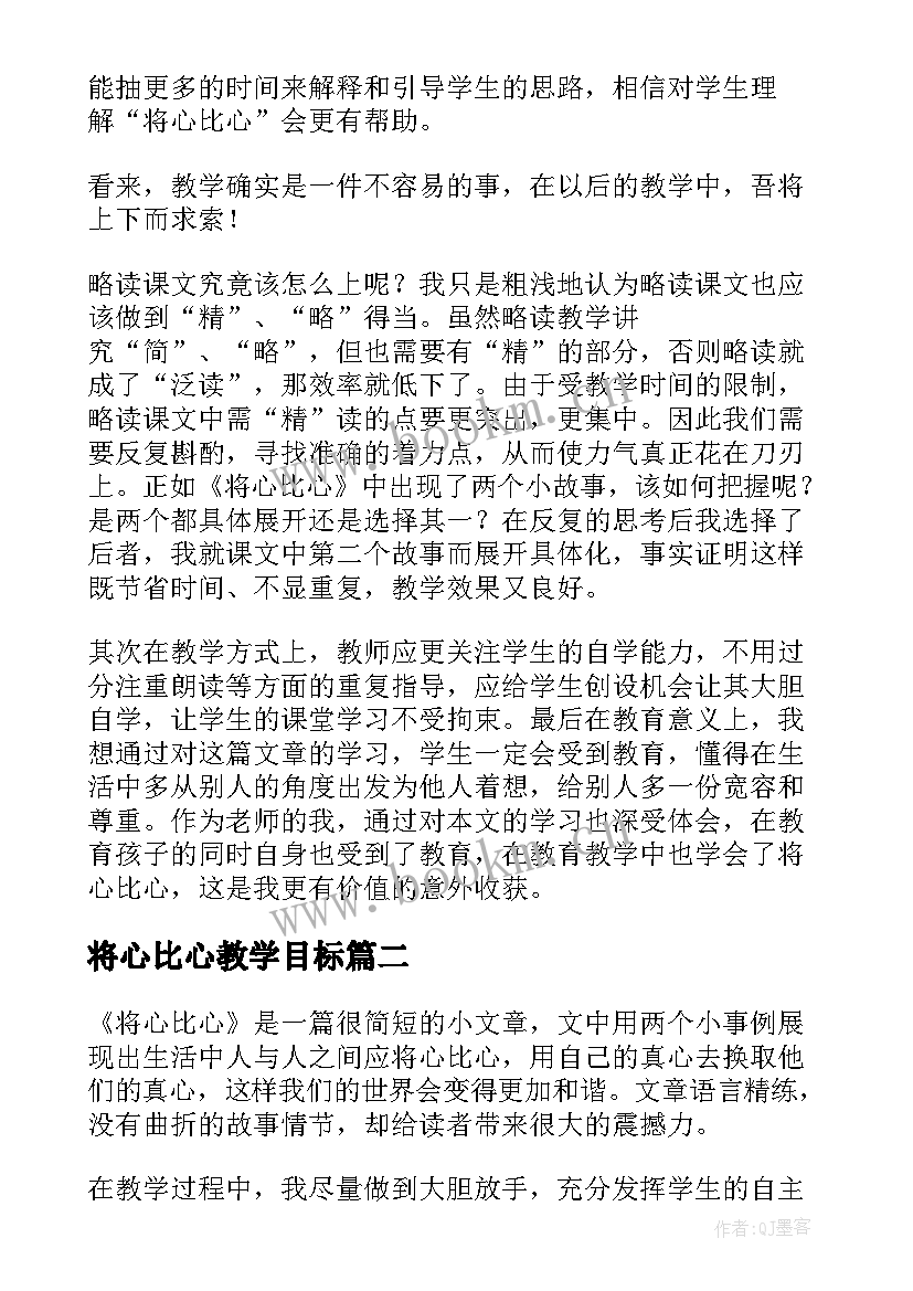 最新将心比心教学目标 将心比心的教学反思(汇总9篇)