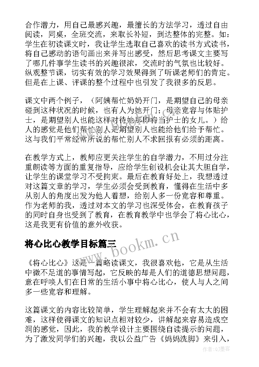 最新将心比心教学目标 将心比心的教学反思(汇总9篇)