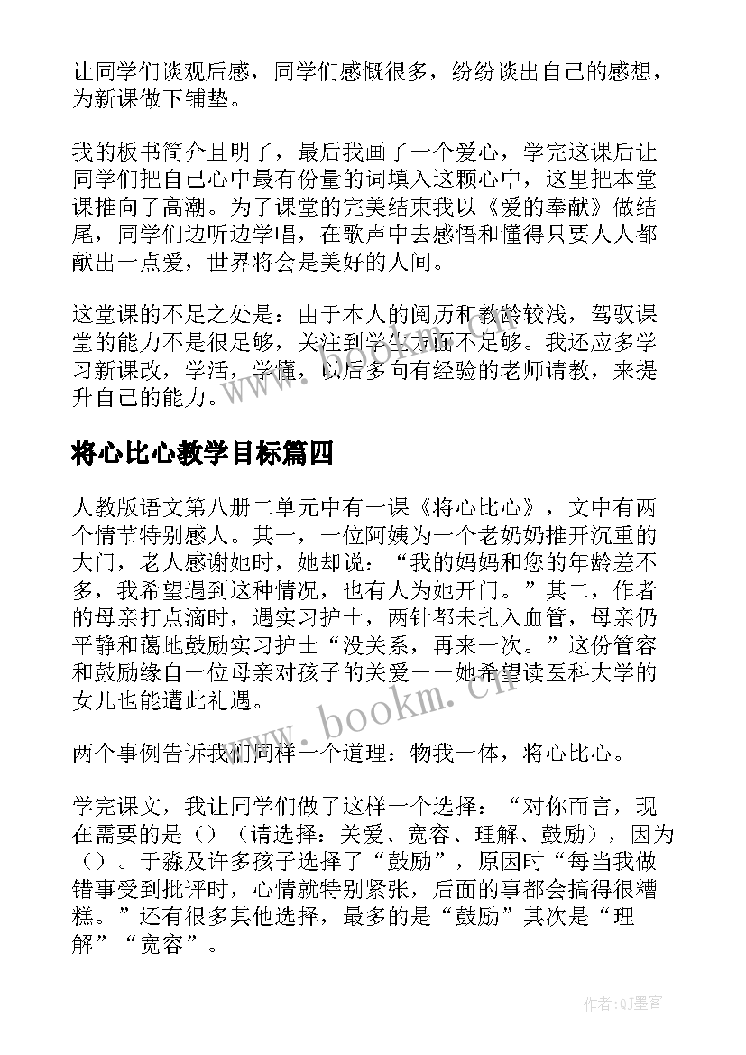 最新将心比心教学目标 将心比心的教学反思(汇总9篇)