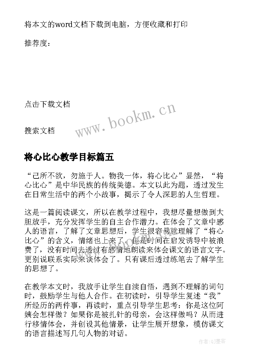 最新将心比心教学目标 将心比心的教学反思(汇总9篇)