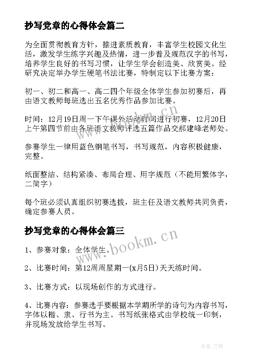 最新抄写党章的心得体会(优质7篇)