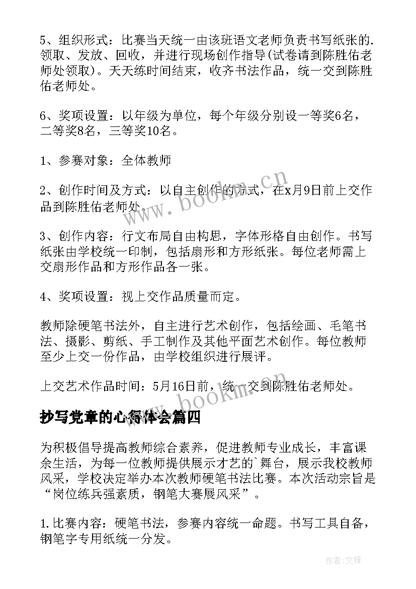 最新抄写党章的心得体会(优质7篇)