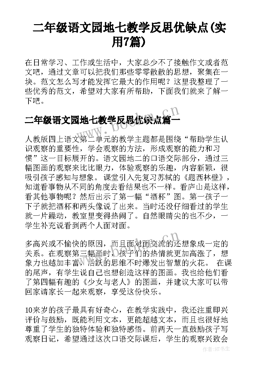 二年级语文园地七教学反思优缺点(实用7篇)