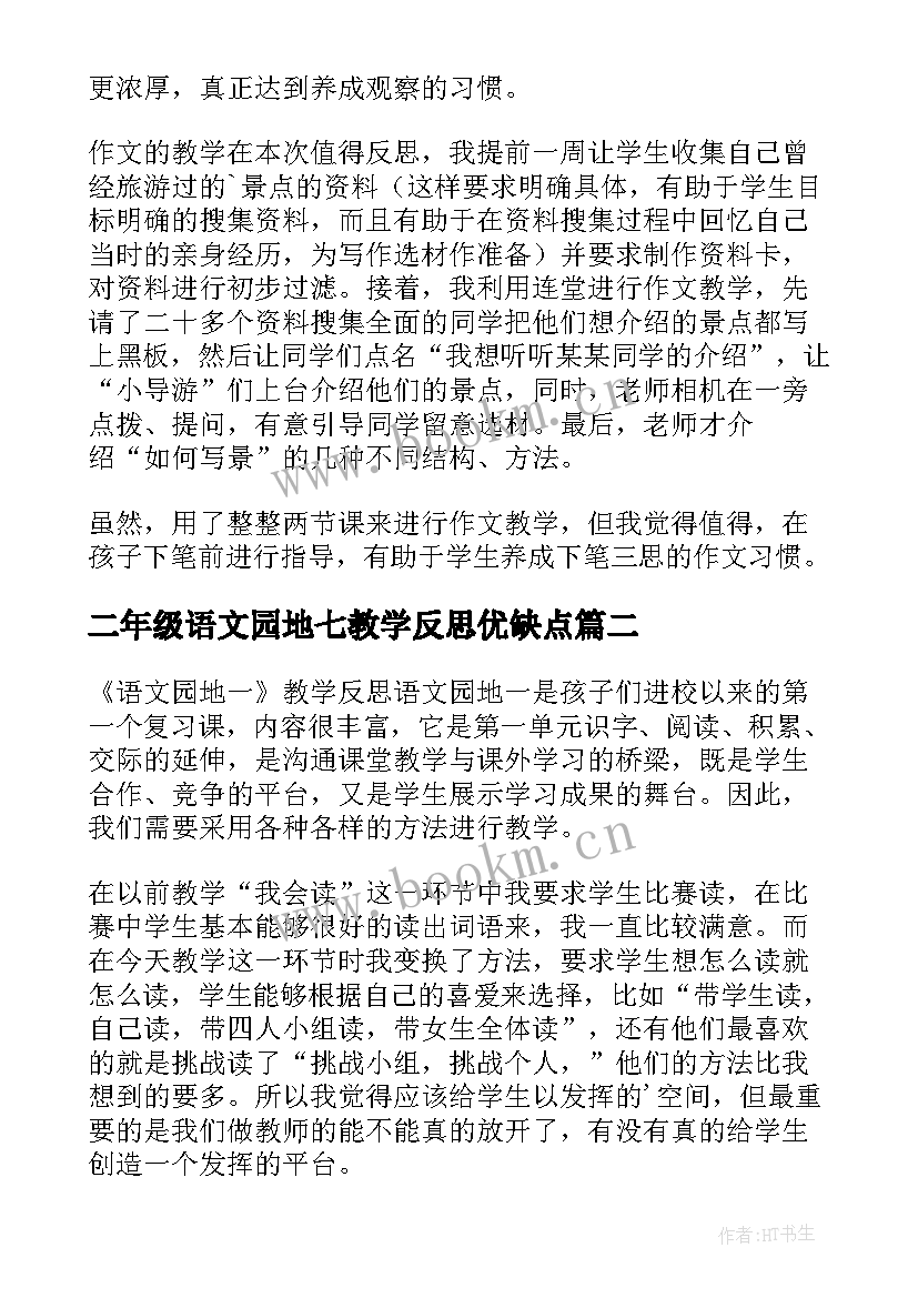 二年级语文园地七教学反思优缺点(实用7篇)