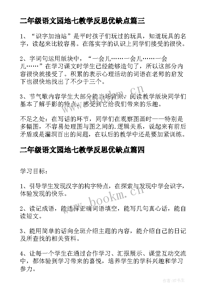 二年级语文园地七教学反思优缺点(实用7篇)