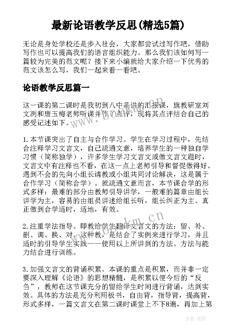 最新论语教学反思(精选5篇)