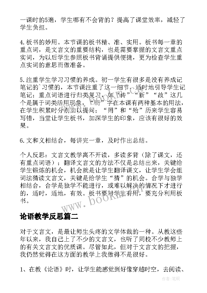 最新论语教学反思(精选5篇)