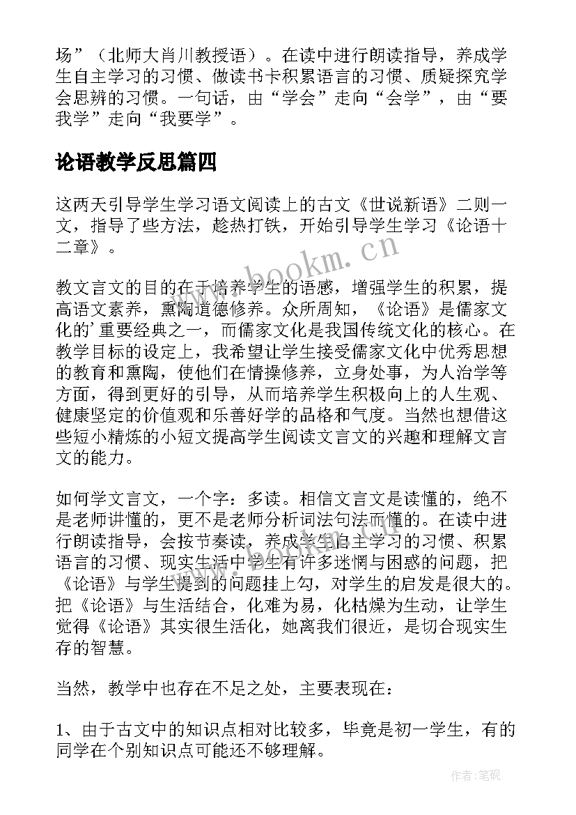 最新论语教学反思(精选5篇)