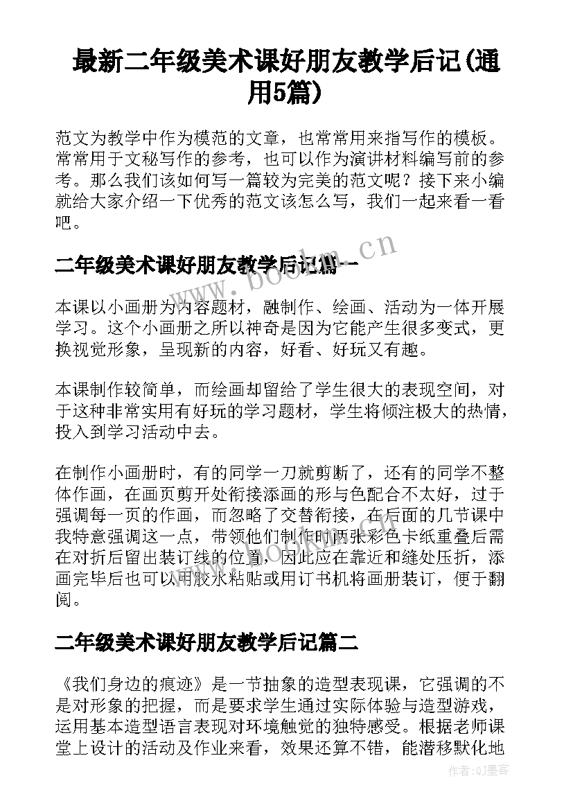 最新二年级美术课好朋友教学后记(通用5篇)