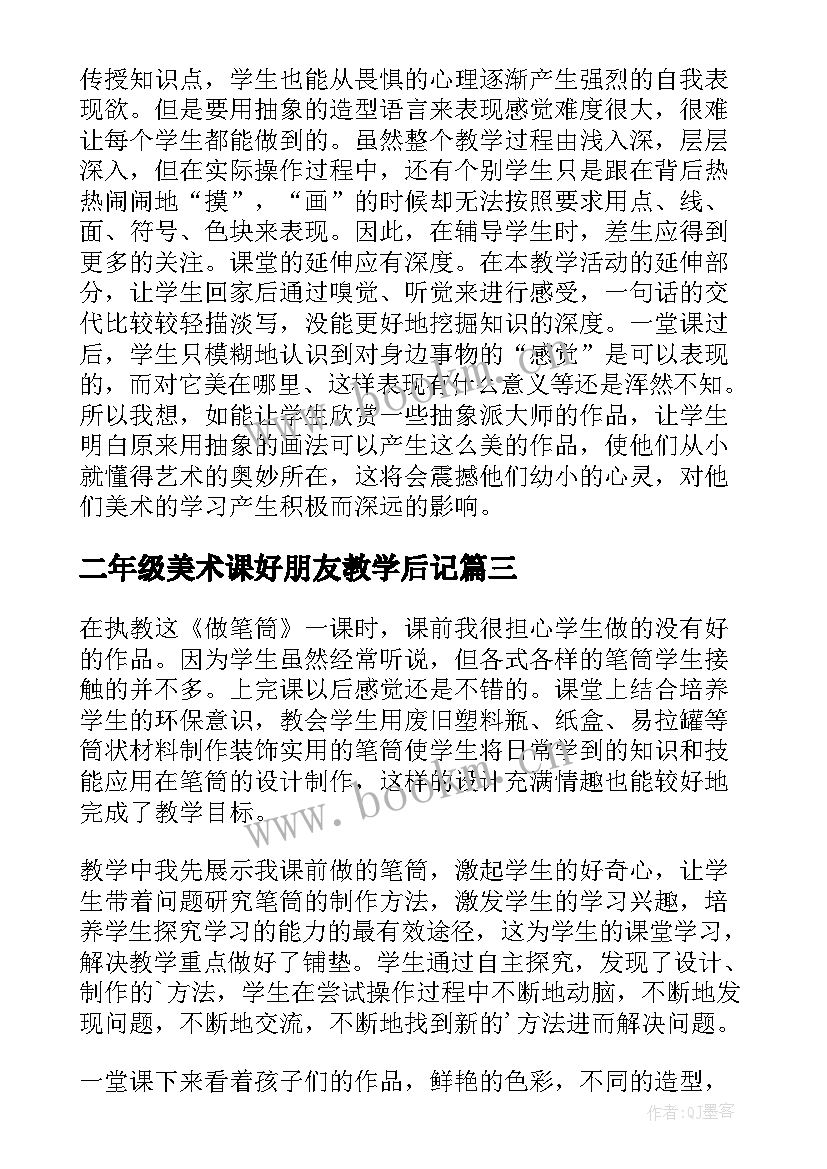 最新二年级美术课好朋友教学后记(通用5篇)