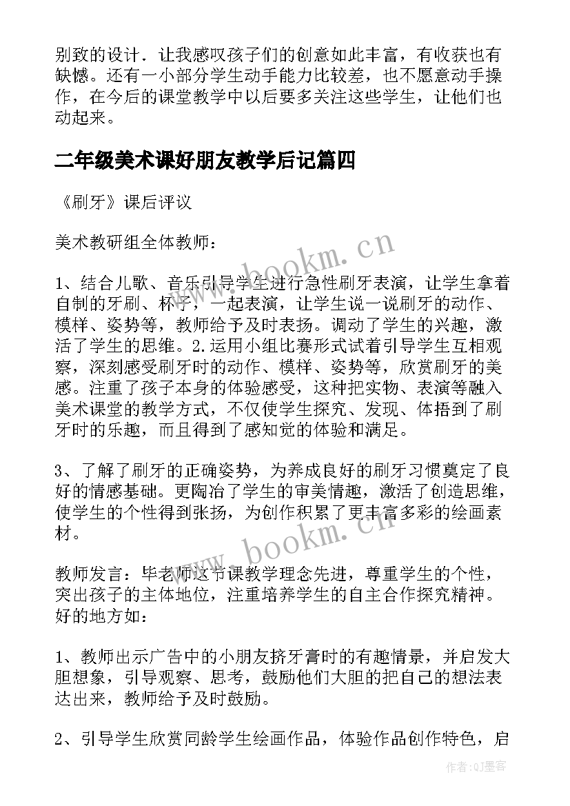 最新二年级美术课好朋友教学后记(通用5篇)