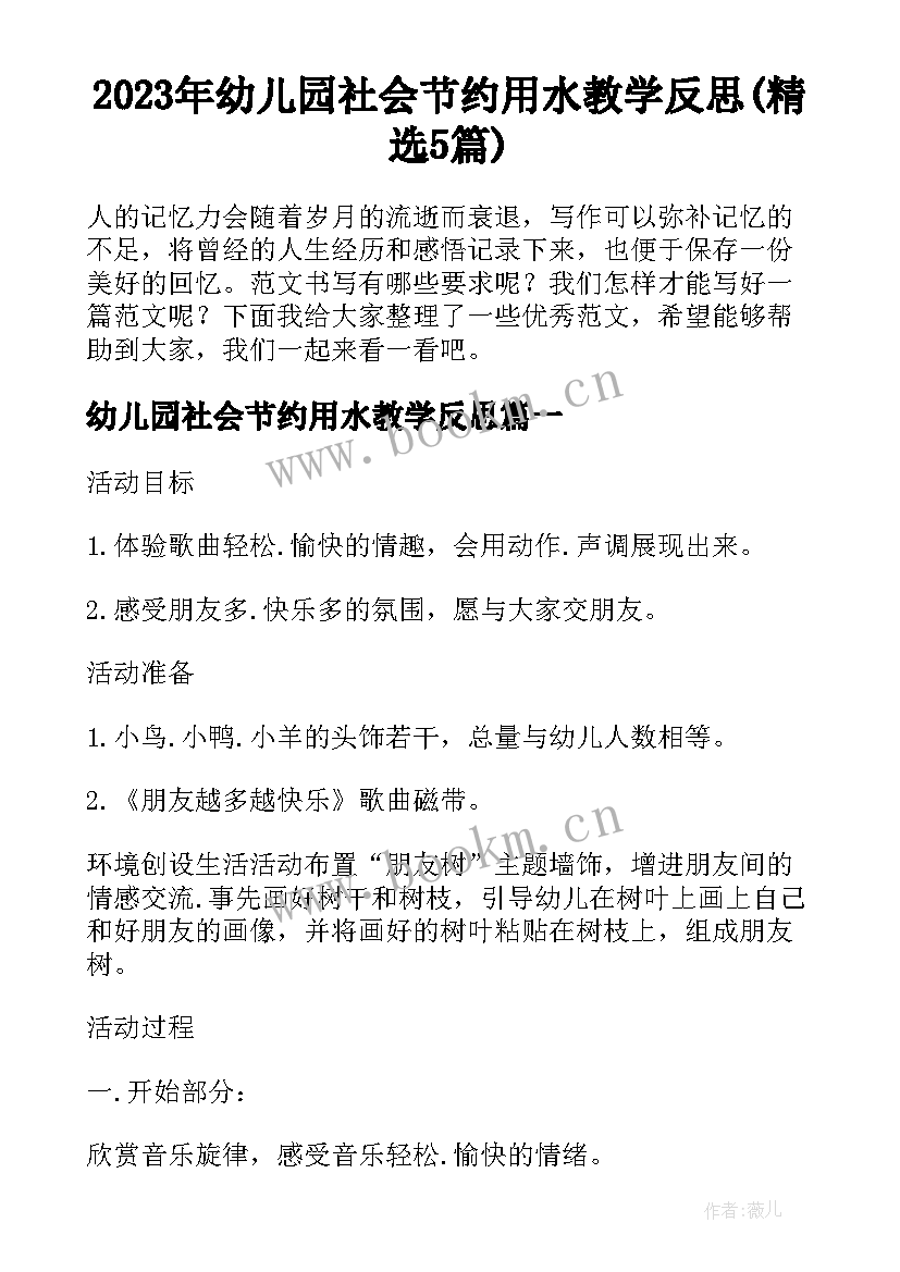 2023年幼儿园社会节约用水教学反思(精选5篇)