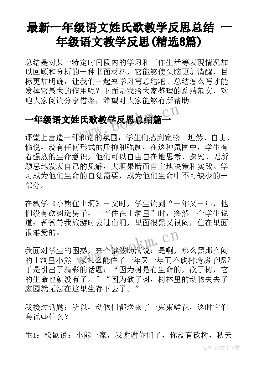 最新一年级语文姓氏歌教学反思总结 一年级语文教学反思(精选8篇)