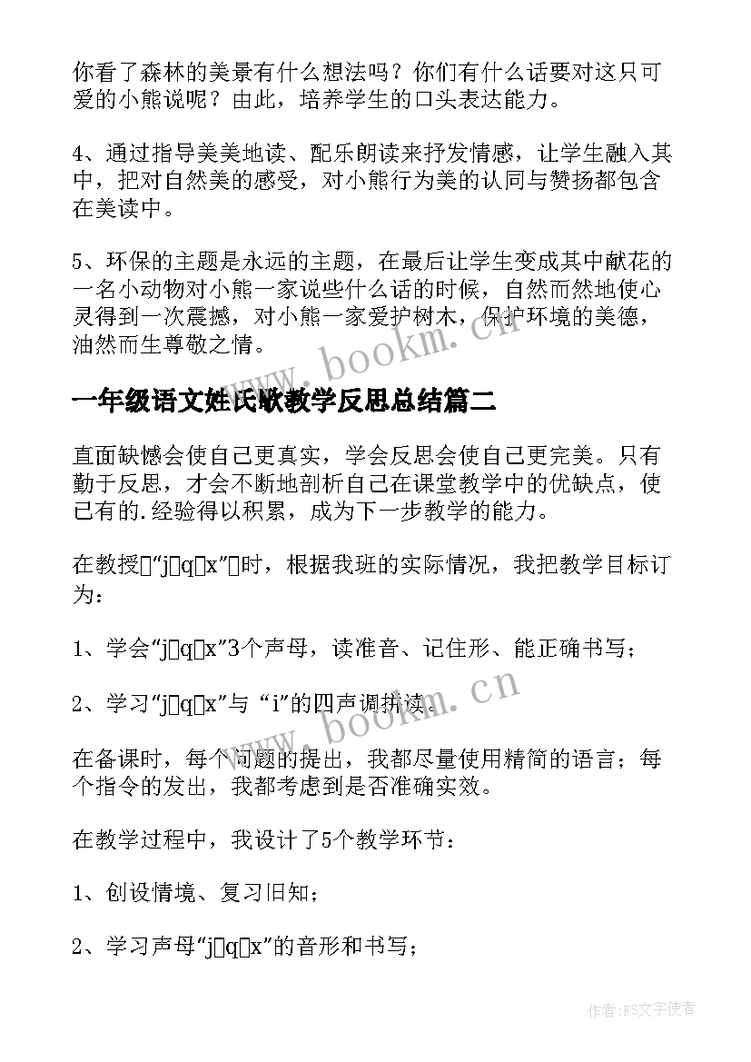 最新一年级语文姓氏歌教学反思总结 一年级语文教学反思(精选8篇)