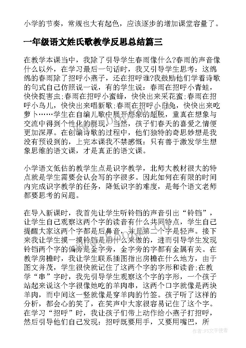 最新一年级语文姓氏歌教学反思总结 一年级语文教学反思(精选8篇)