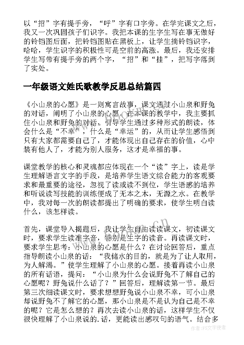 最新一年级语文姓氏歌教学反思总结 一年级语文教学反思(精选8篇)