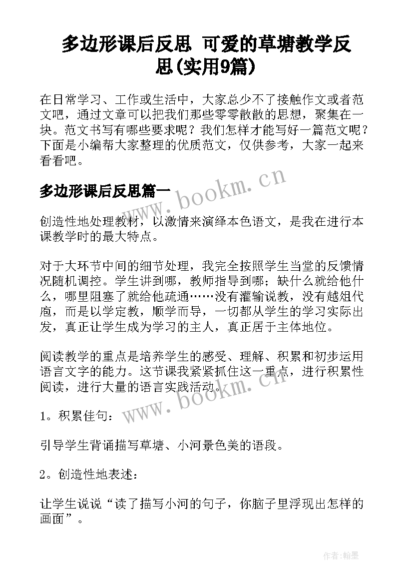 多边形课后反思 可爱的草塘教学反思(实用9篇)