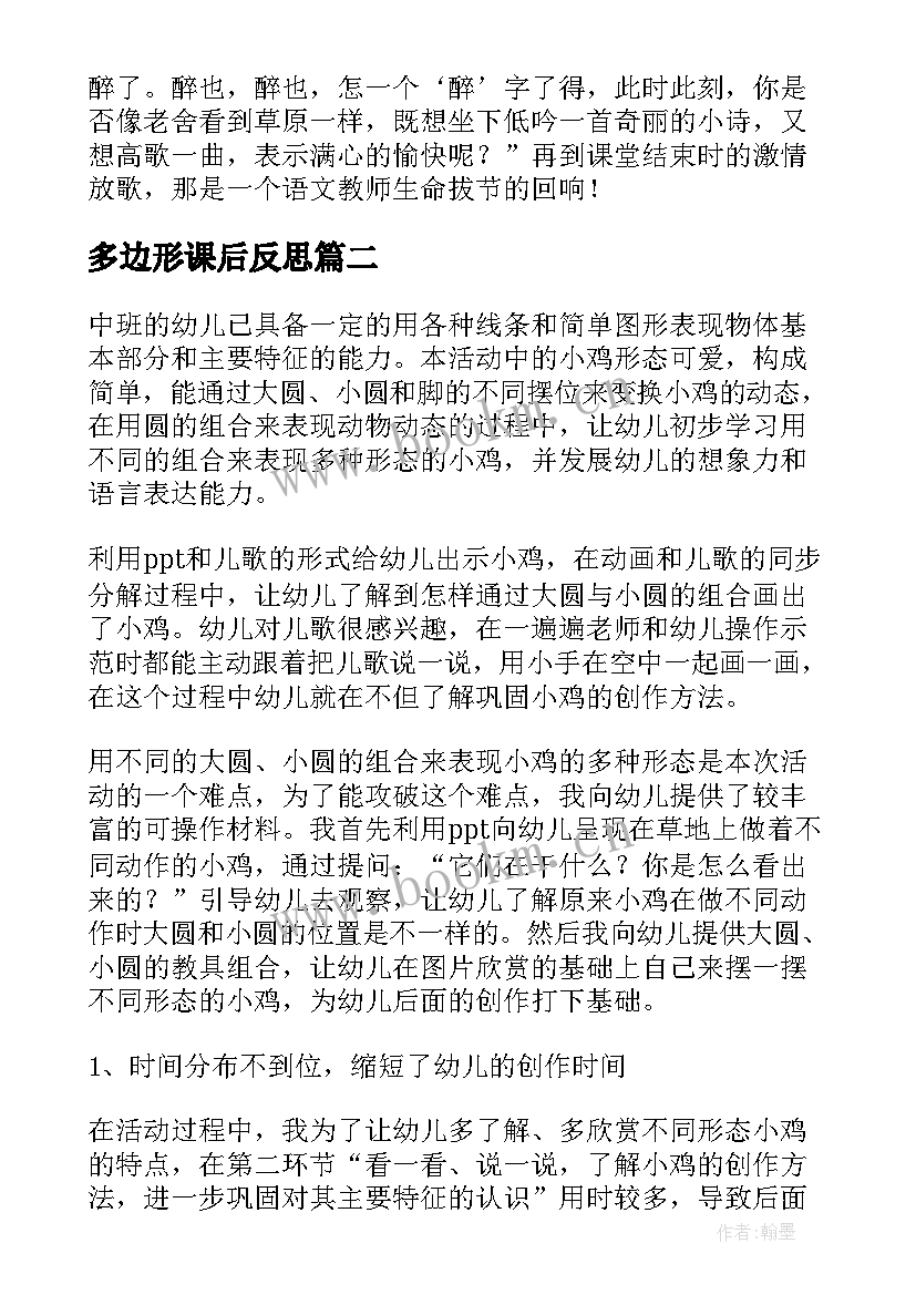 多边形课后反思 可爱的草塘教学反思(实用9篇)