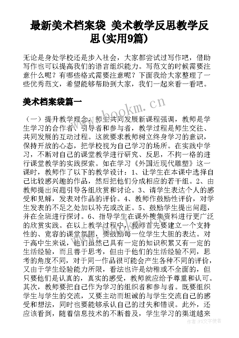 最新美术档案袋 美术教学反思教学反思(实用9篇)