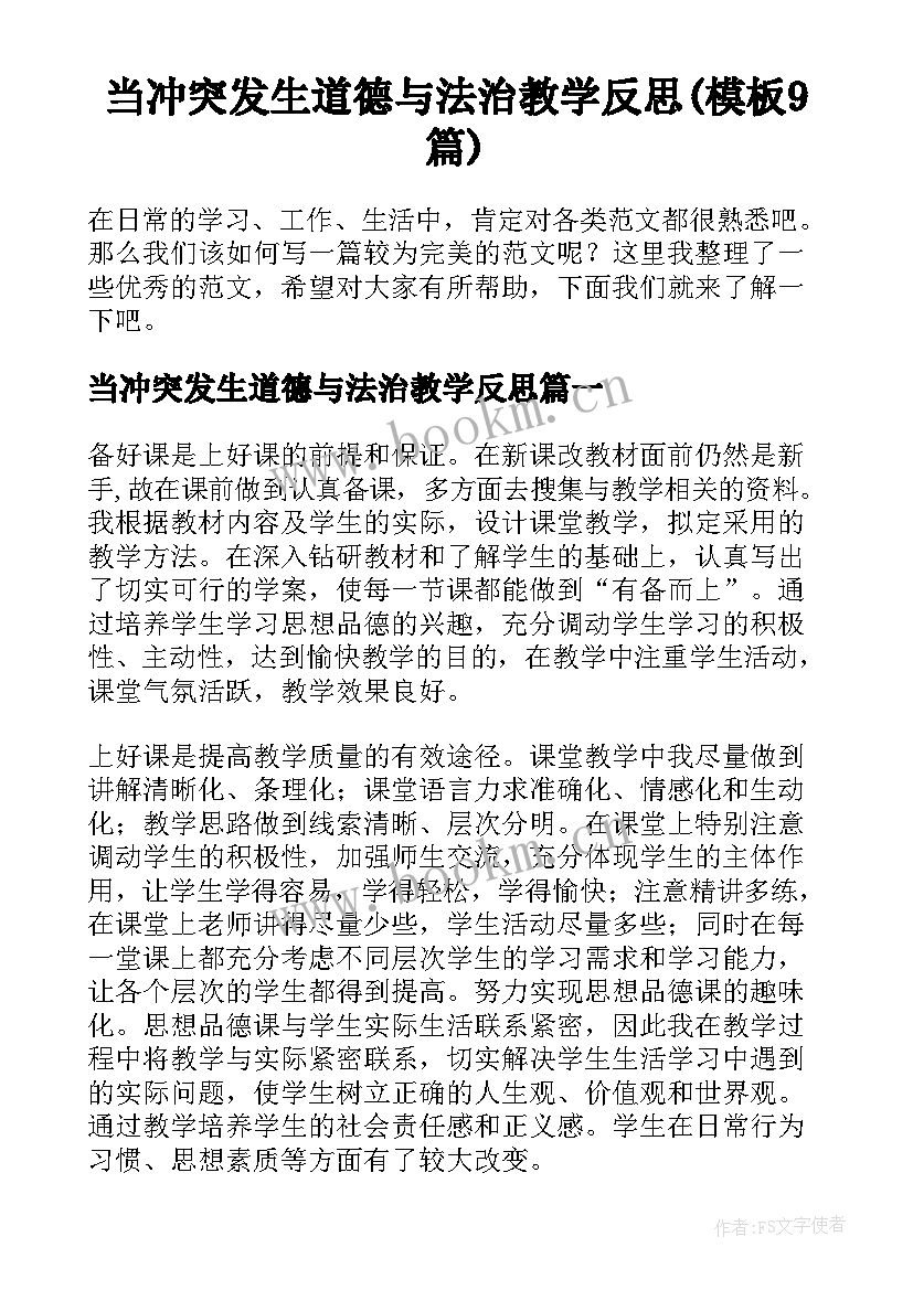 当冲突发生道德与法治教学反思(模板9篇)