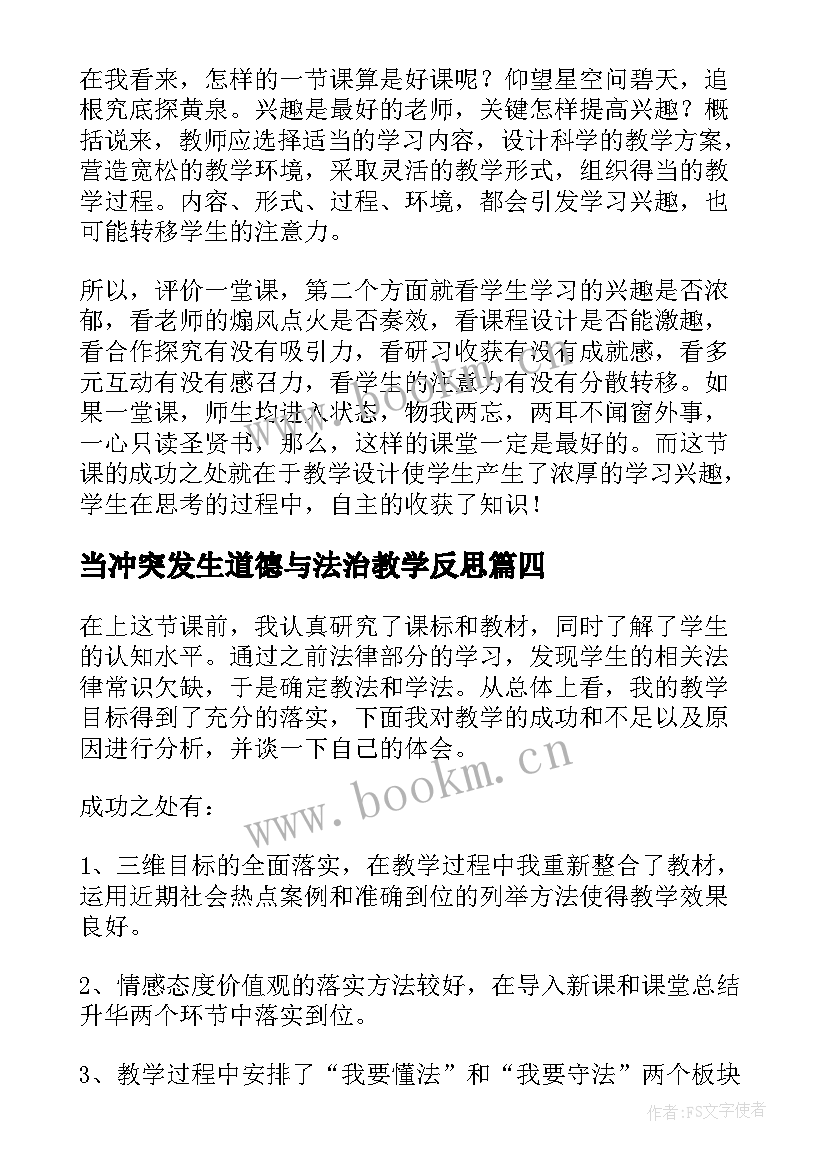 当冲突发生道德与法治教学反思(模板9篇)