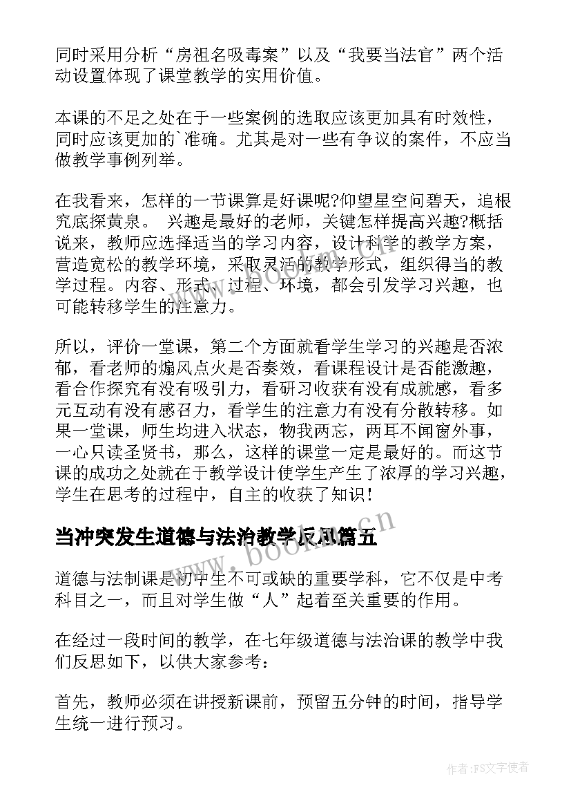 当冲突发生道德与法治教学反思(模板9篇)