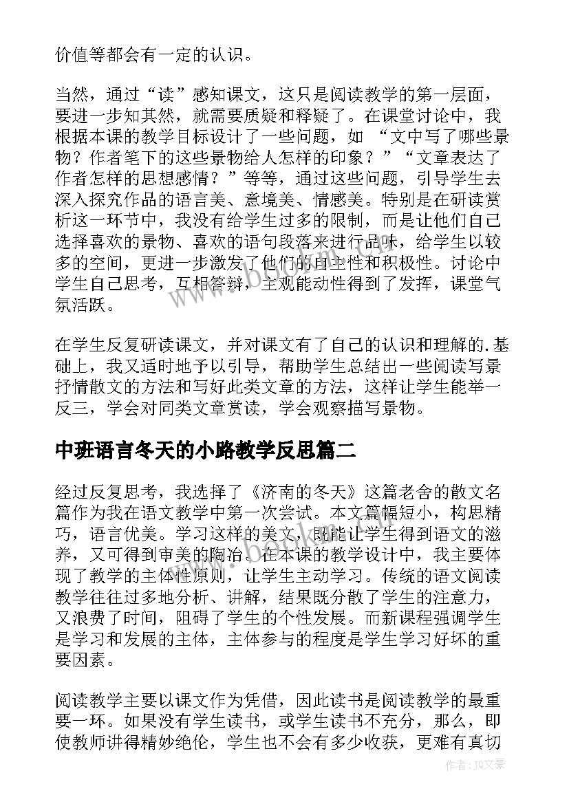 最新中班语言冬天的小路教学反思 济南的冬天教学反思(汇总9篇)