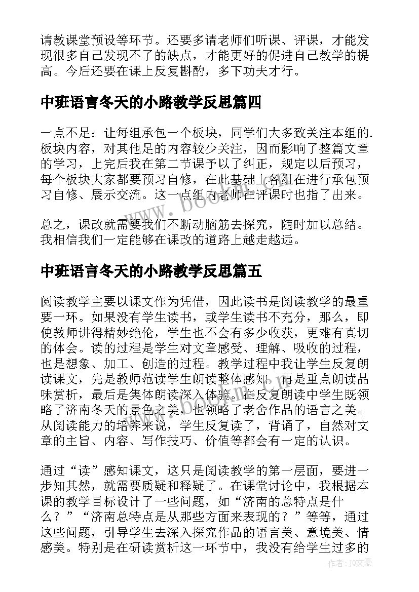 最新中班语言冬天的小路教学反思 济南的冬天教学反思(汇总9篇)