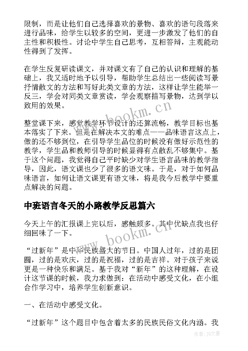 最新中班语言冬天的小路教学反思 济南的冬天教学反思(汇总9篇)