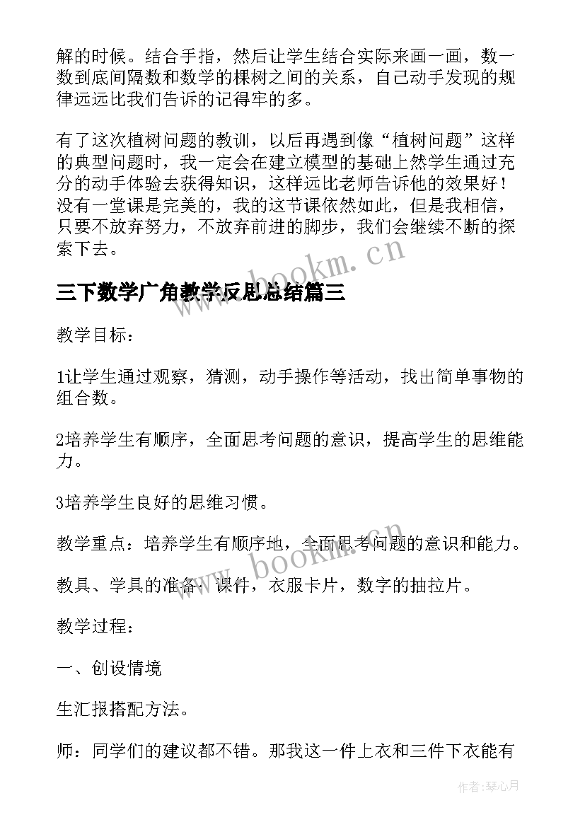 最新三下数学广角教学反思总结 数学广角教学反思(大全5篇)