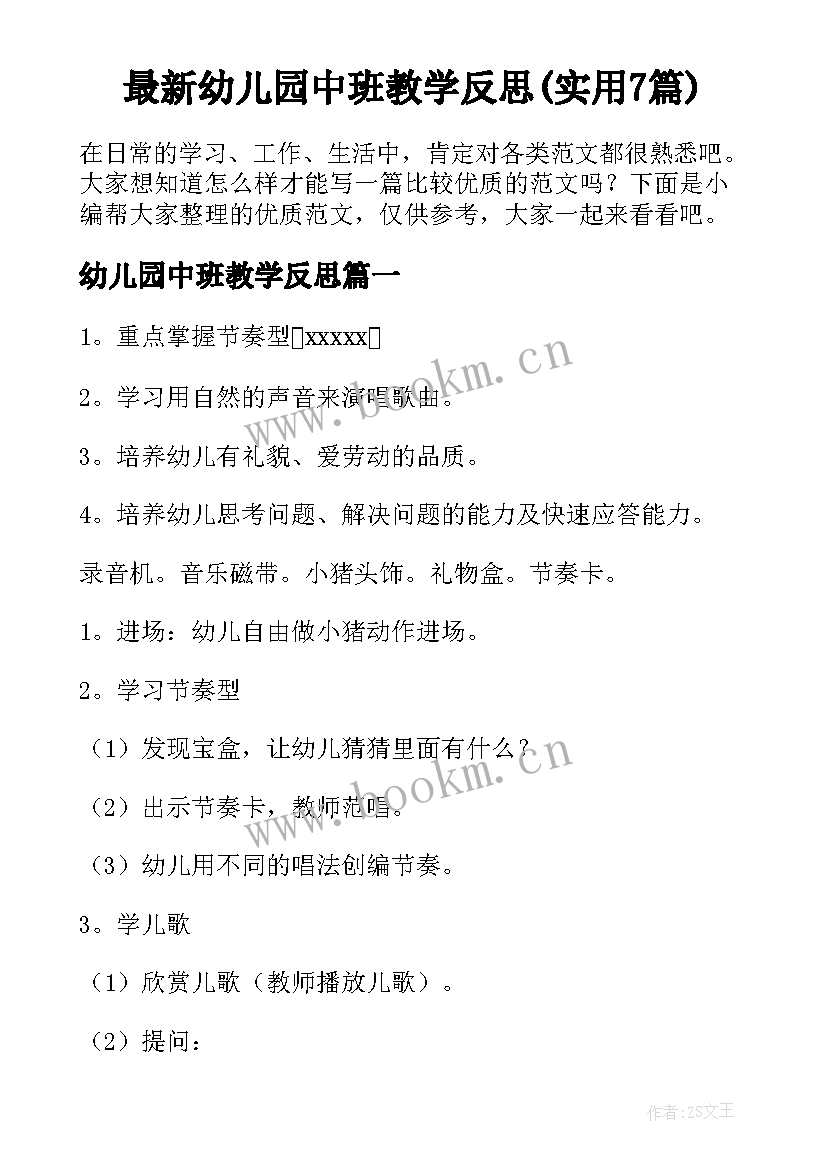 最新幼儿园中班教学反思(实用7篇)