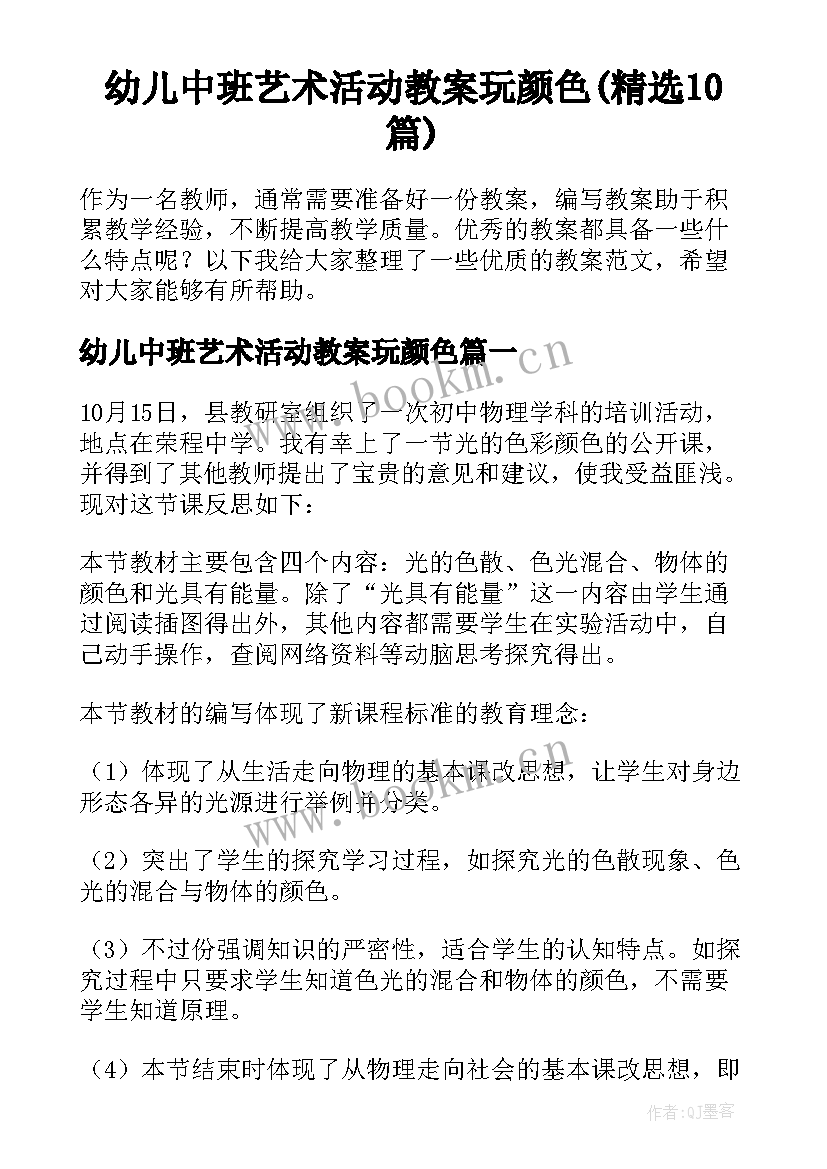 幼儿中班艺术活动教案玩颜色(精选10篇)